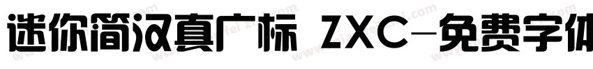 迷你简汉真广标 ZXC字体转换